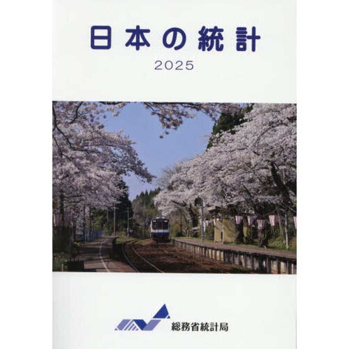 日本の統計　２０２５