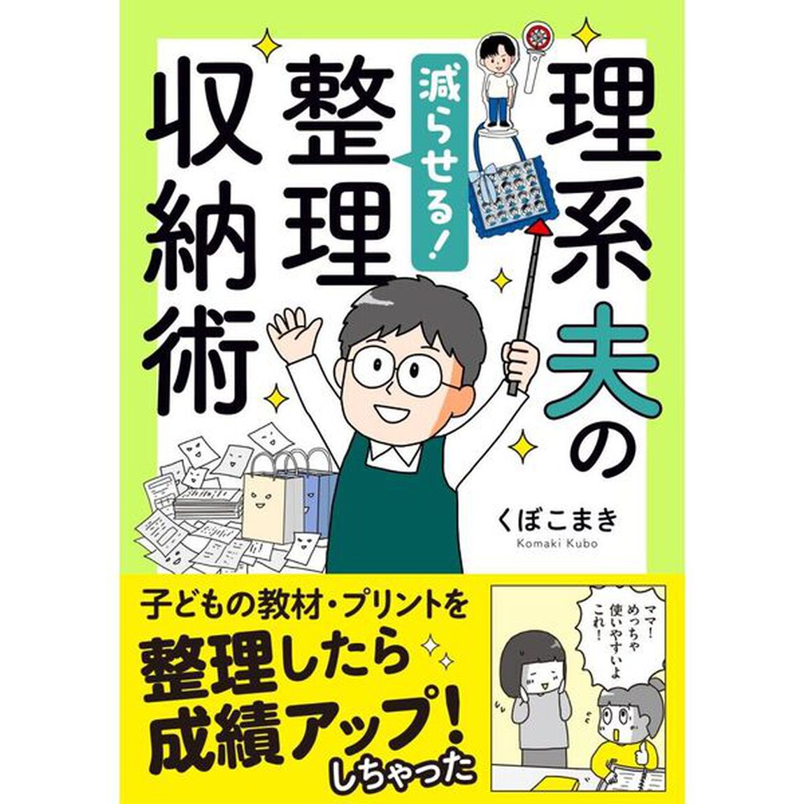 理系夫の減らせる！整理収納術