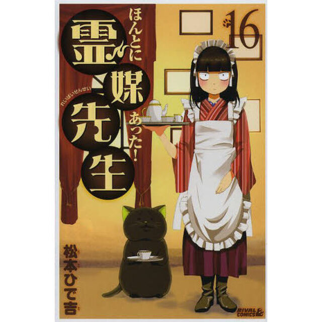 ほんとにあった！霊媒先生　１６