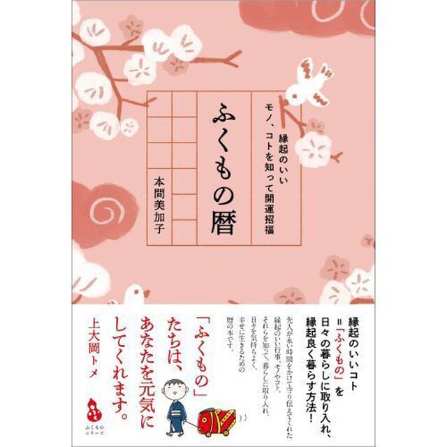 ふくもの暦　縁起のいいモノ、コトを知って開運招福