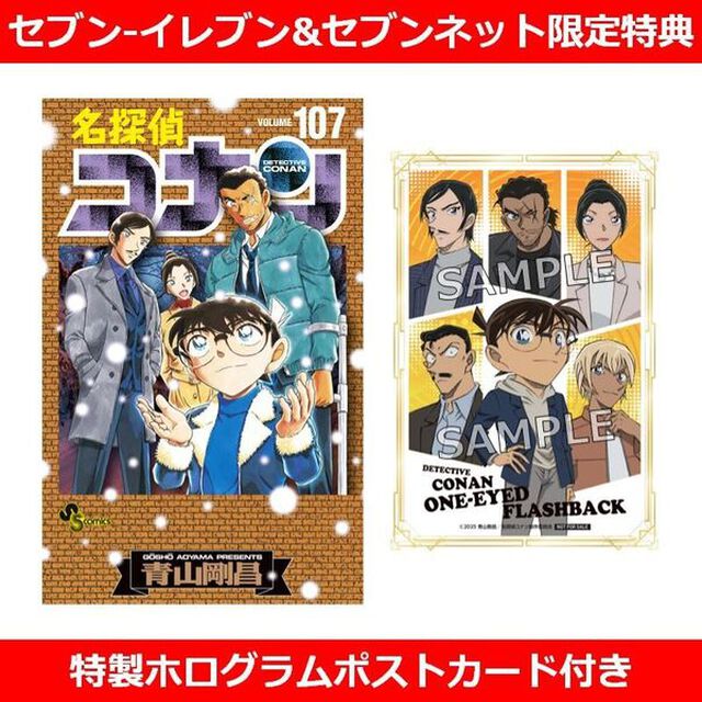 名探偵コナン 107 劇場版ティザーアクリルスタンド付き特装版【セブン‐イレブン&セブンネット限定特典：特製ホログラムポストカード付き】