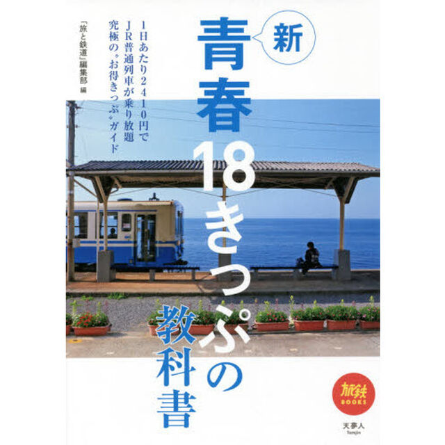 新青春１８きっぷの教科書