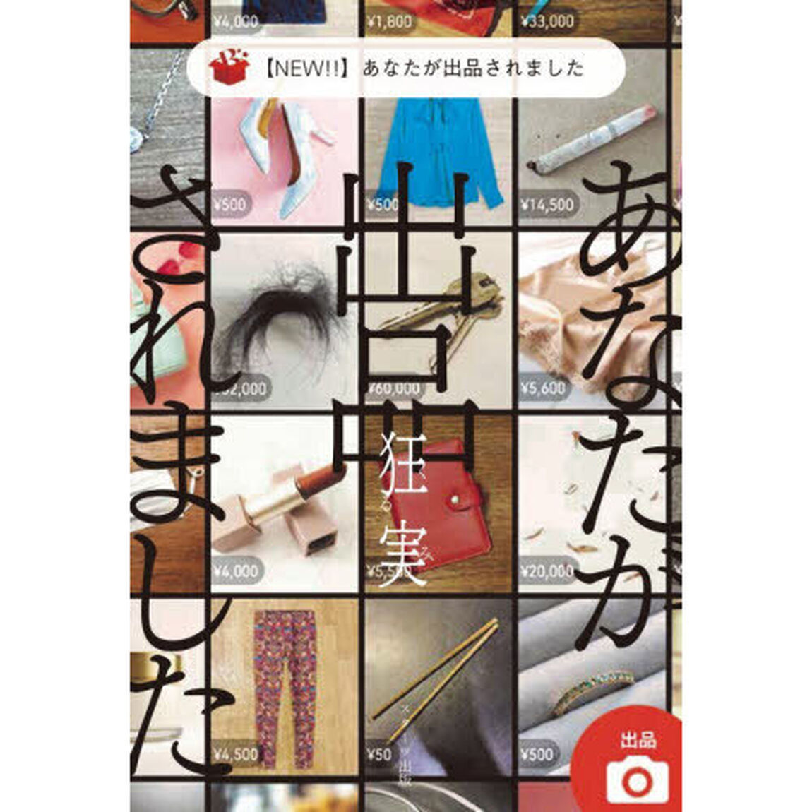 〈ＮＥＷ！！〉あなたが出品されました