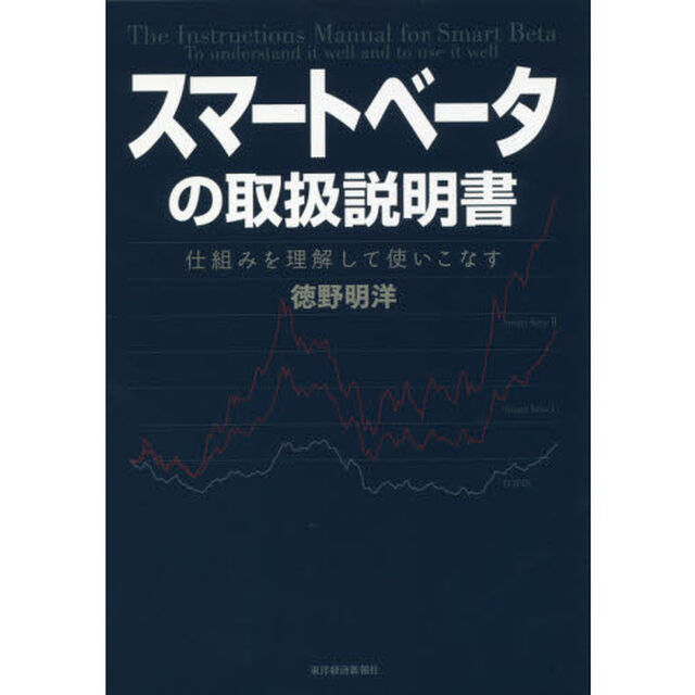 スマートベータの取扱説明書　仕組みを理解して使いこなす