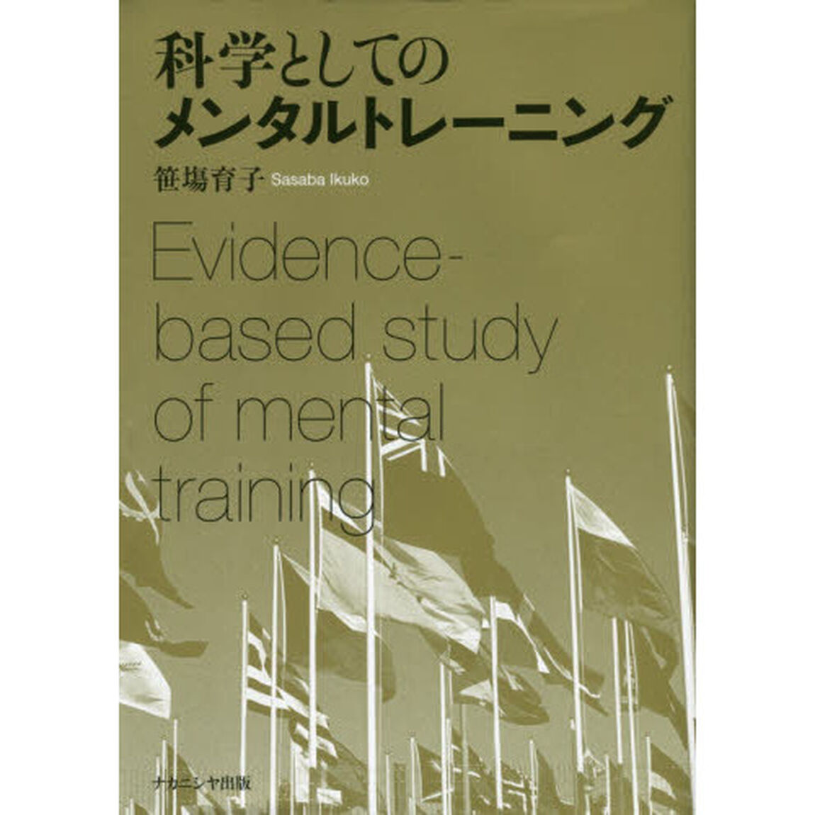 科学としてのメンタルトレーニング