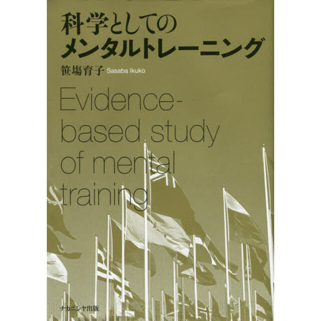 科学としてのメンタルトレーニング