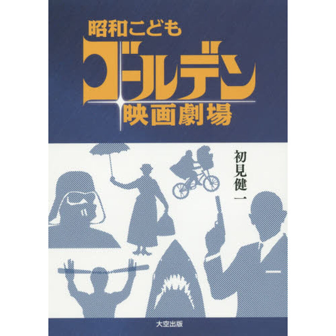 昭和こどもゴールデン映画劇場