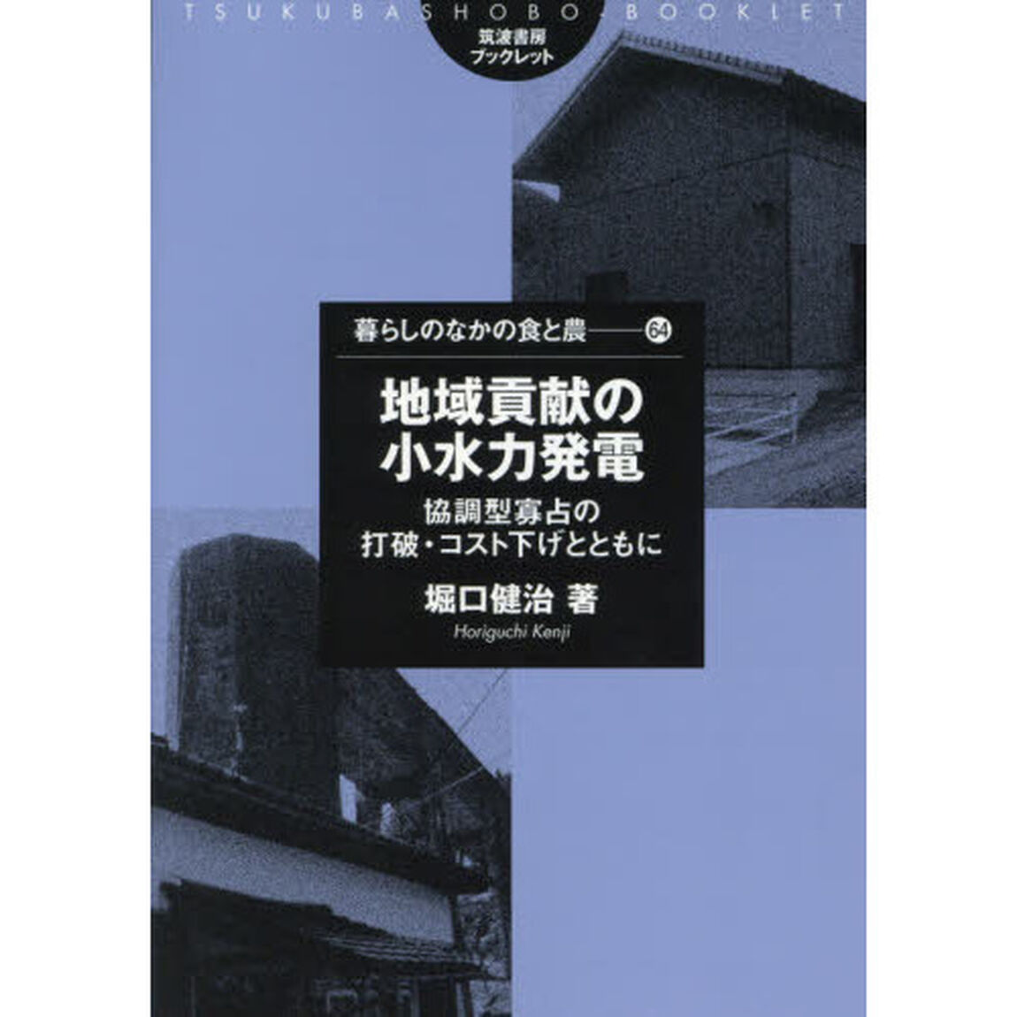 地域貢献の小水力発電　協調型寡占の打破・コスト下げとともに