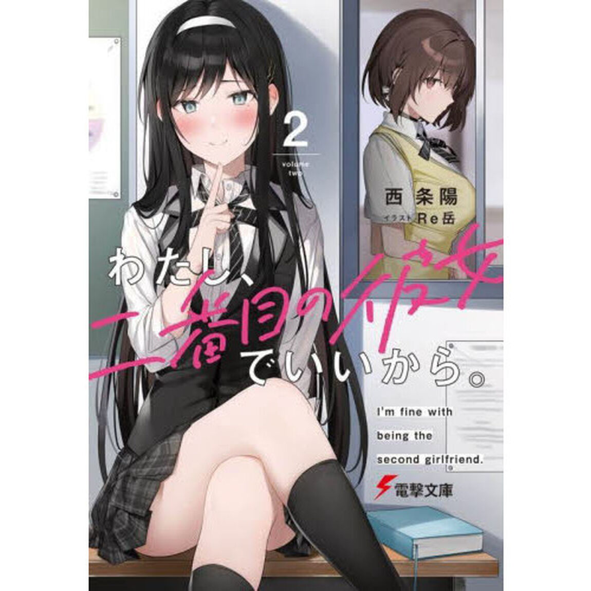 わたし、二番目の彼女でいいから。　２