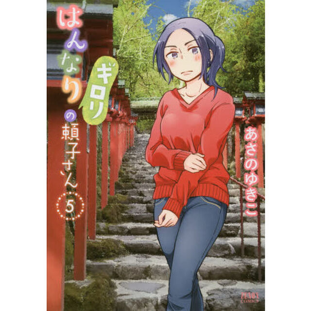 はんなりギロリの頼子さん　　　５
