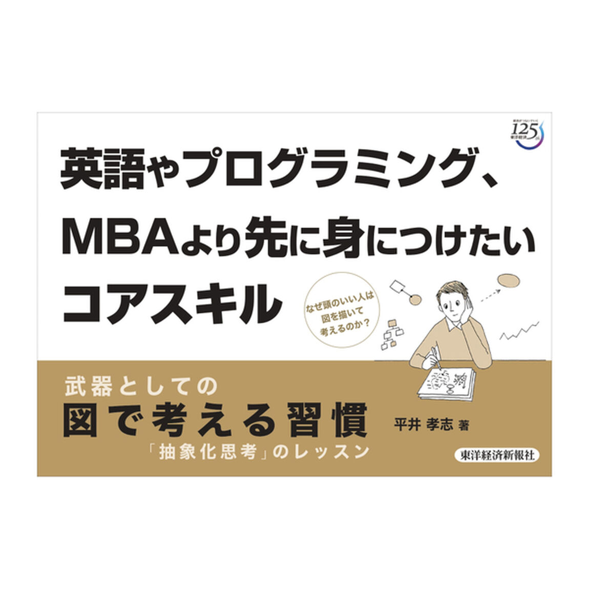 武器としての図で考える習慣: 「抽象化思考」のレッスン