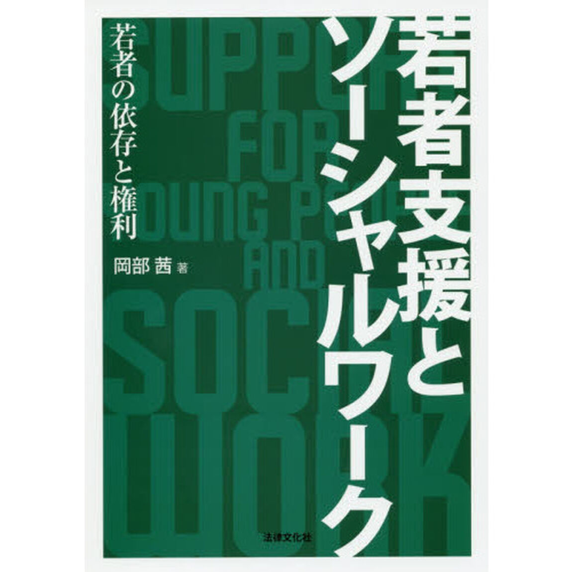 若者支援とソーシャルワーク　若者の依存と権利