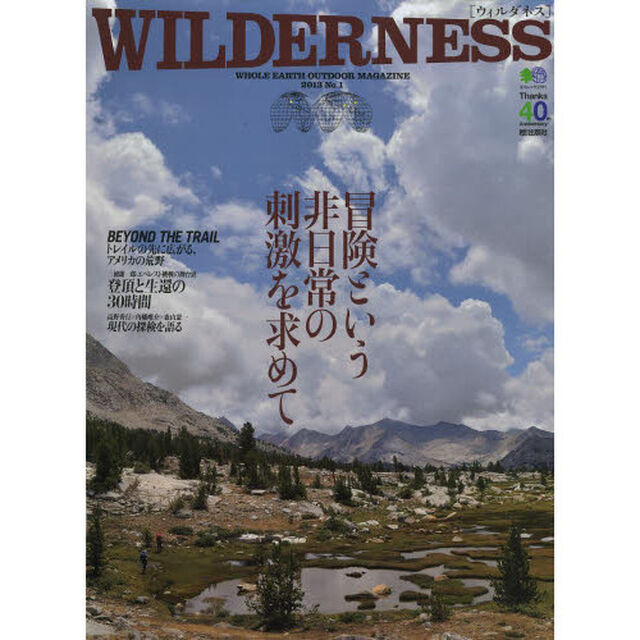ＷＩＬＤＥＲＮＥＳＳ　ＷＨＯＬＥ　ＥＡＲＴＨ　ＯＵＴＤＯＯＲ　ＭＡＧＡＺＩＮＥ　Ｎｏ．１（２０１３）「特集トレイルの先に広がる、アメリカの荒野」