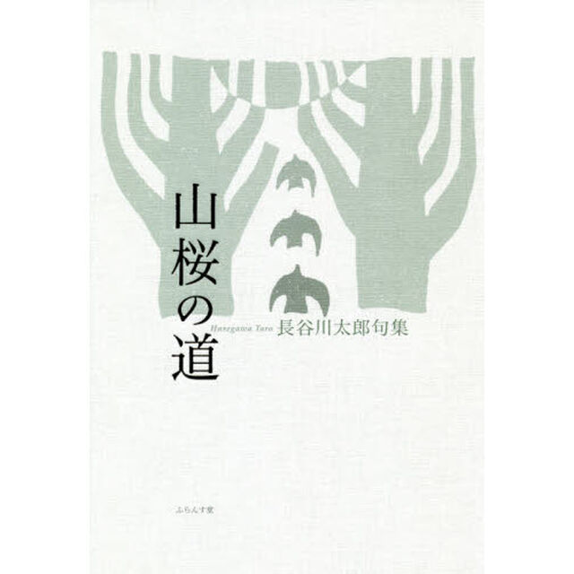 山桜の道　長谷川太郎句集