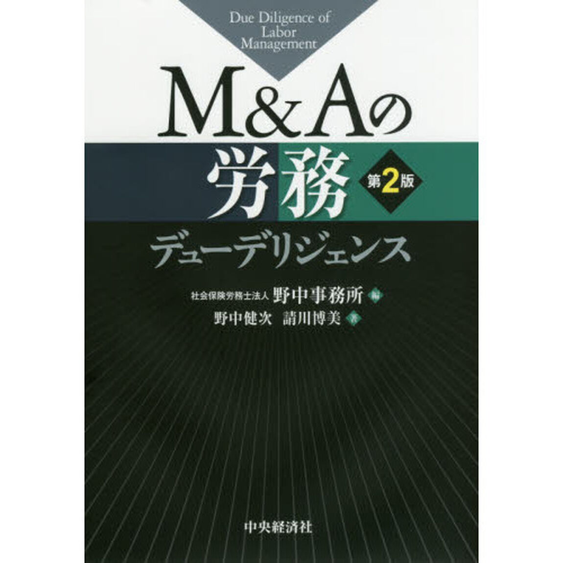Ｍ＆Ａの労務デューデリジェンス「第２版」