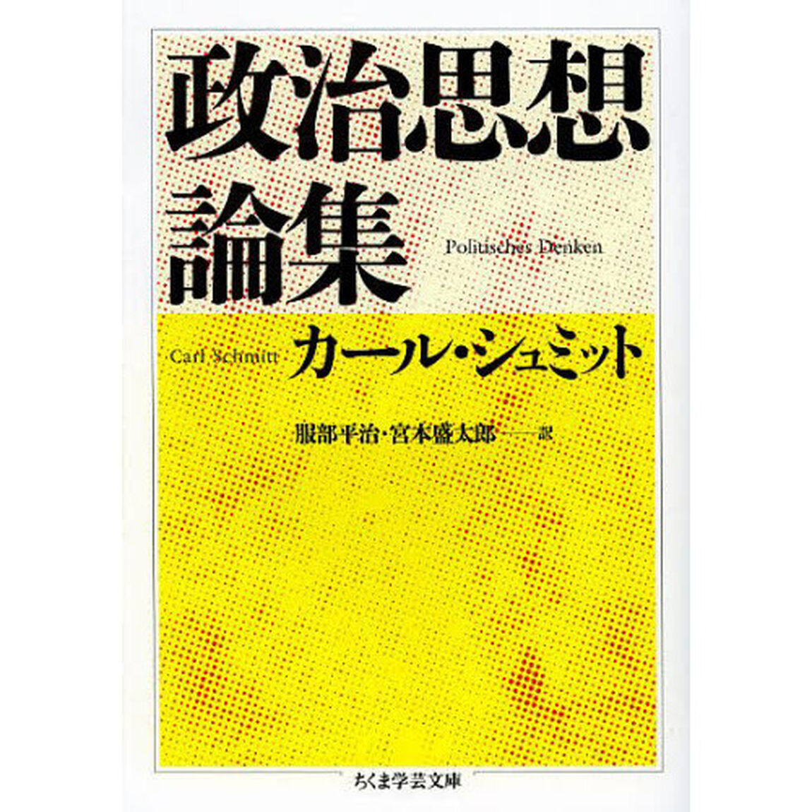 政治思想論集