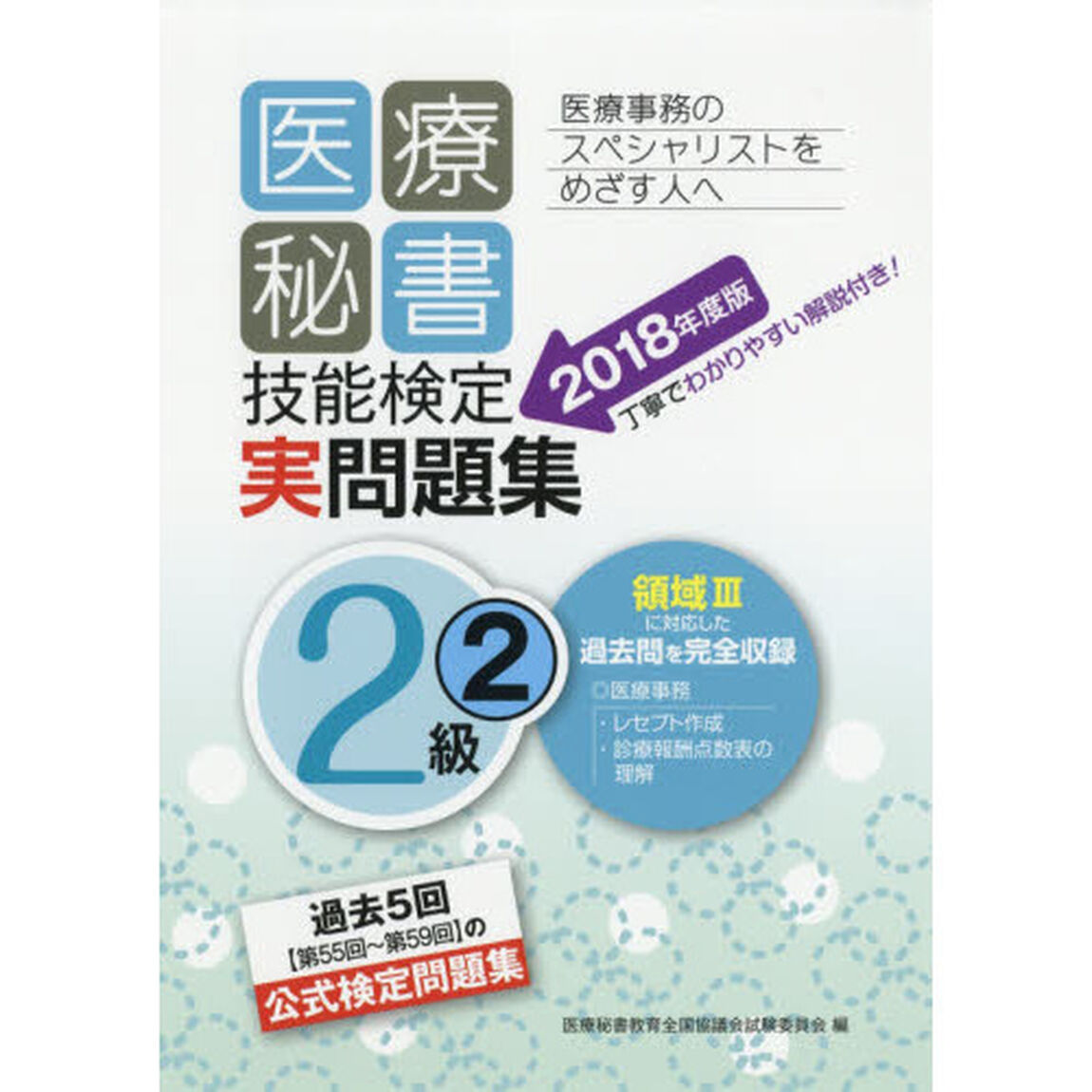 医療秘書技能検定実問題集２級　２０１８年度版２「第５５回〜５９回」