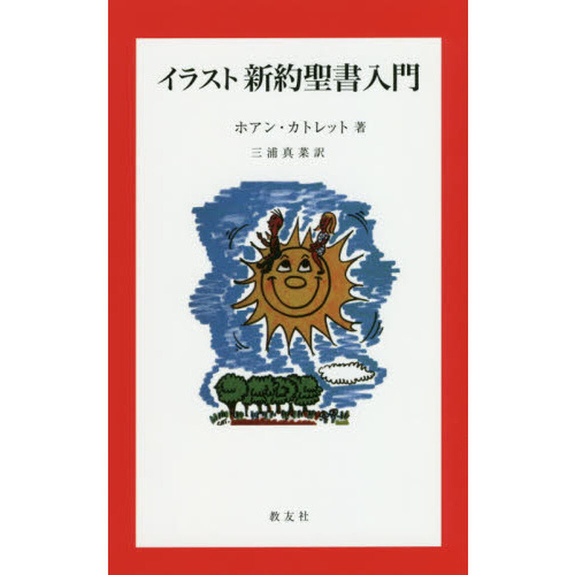 イラスト新約聖書入門