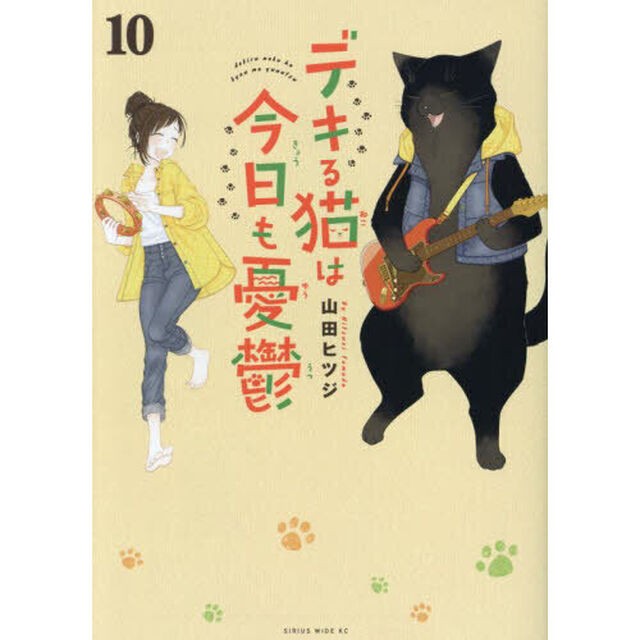 デキる猫は今日も憂鬱 10