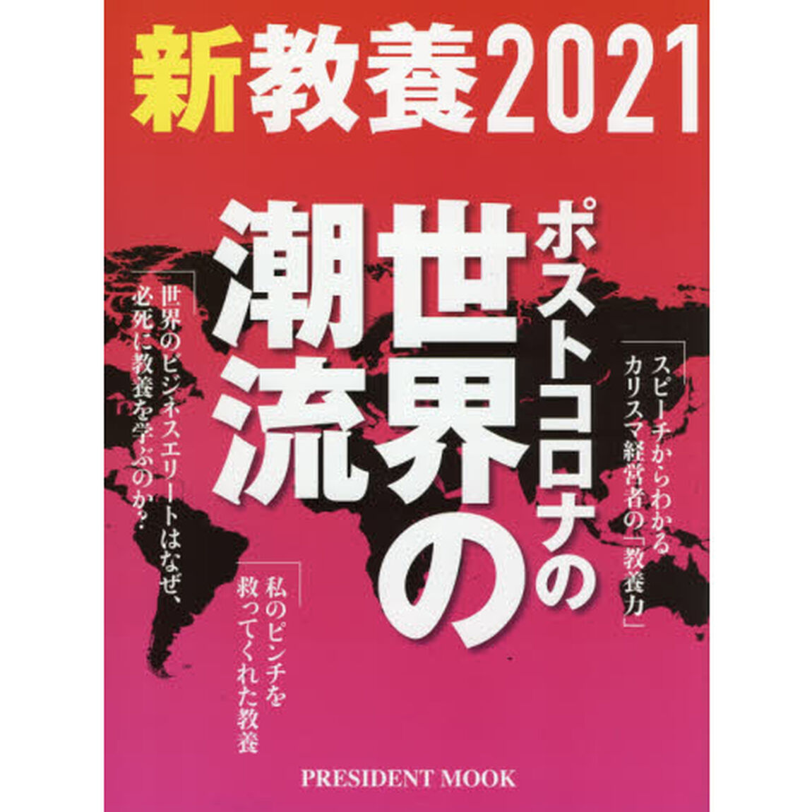新教養２０２１　ポストコロナの世界の潮流