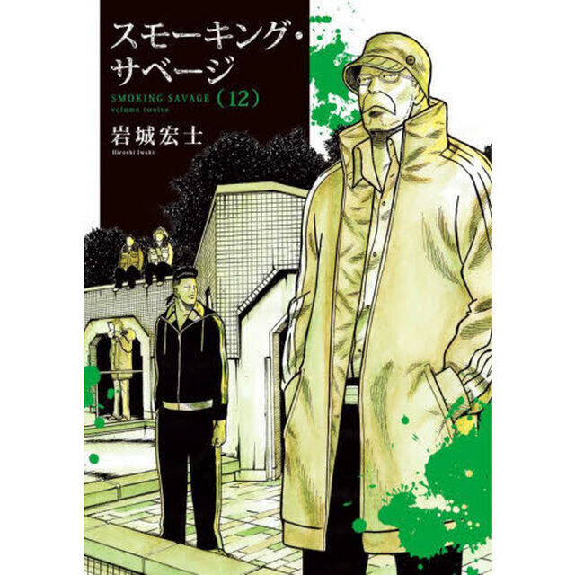 スモーキング・サベージ　１２