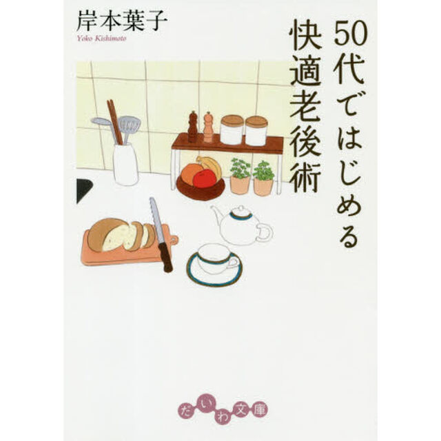 ５０代ではじめる快適老後術