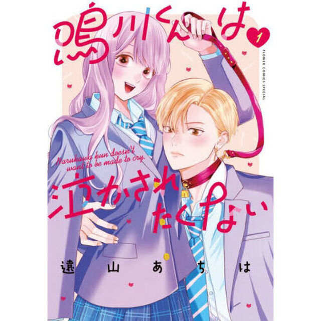 鳴川くんは泣かされたくない　１