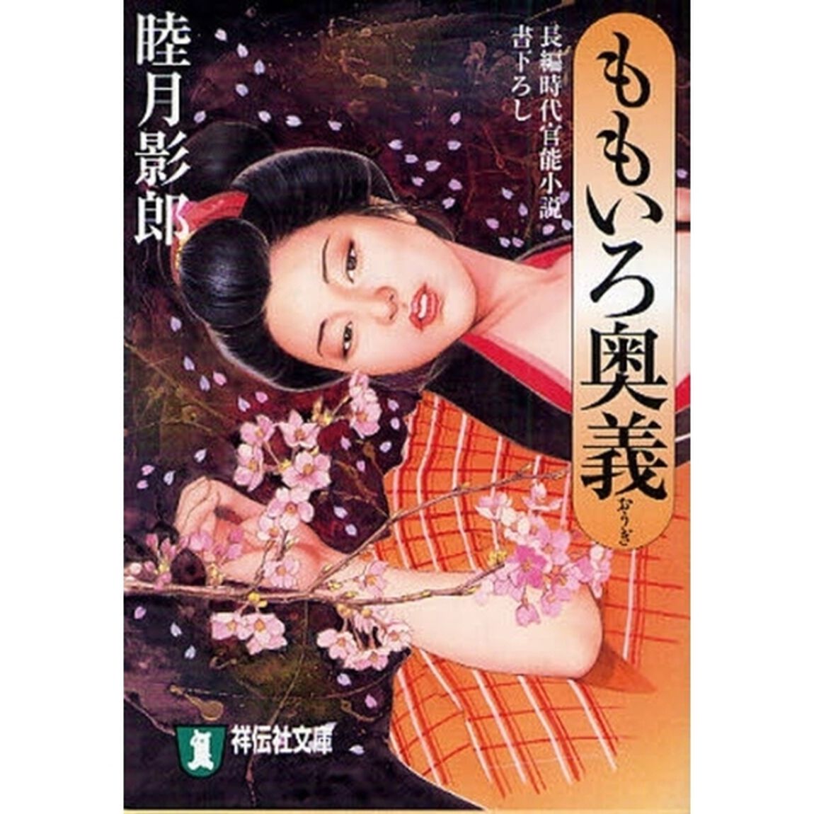 ももいろ奥義　長編時代官能小説