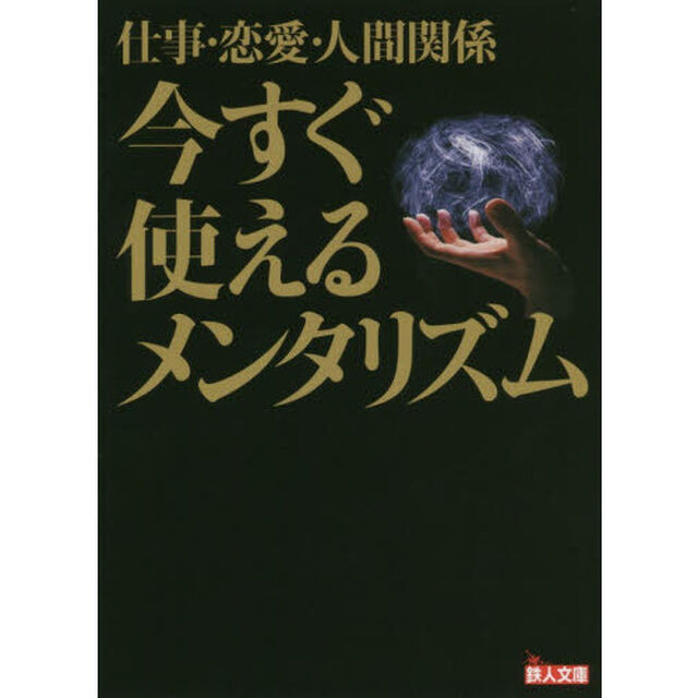 仕事・恋愛・人間関係今すぐ使えるメンタリズム
