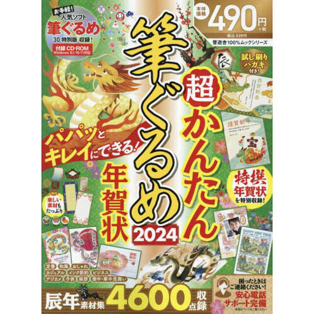 超かんたん筆ぐるめ年賀状　２０２４