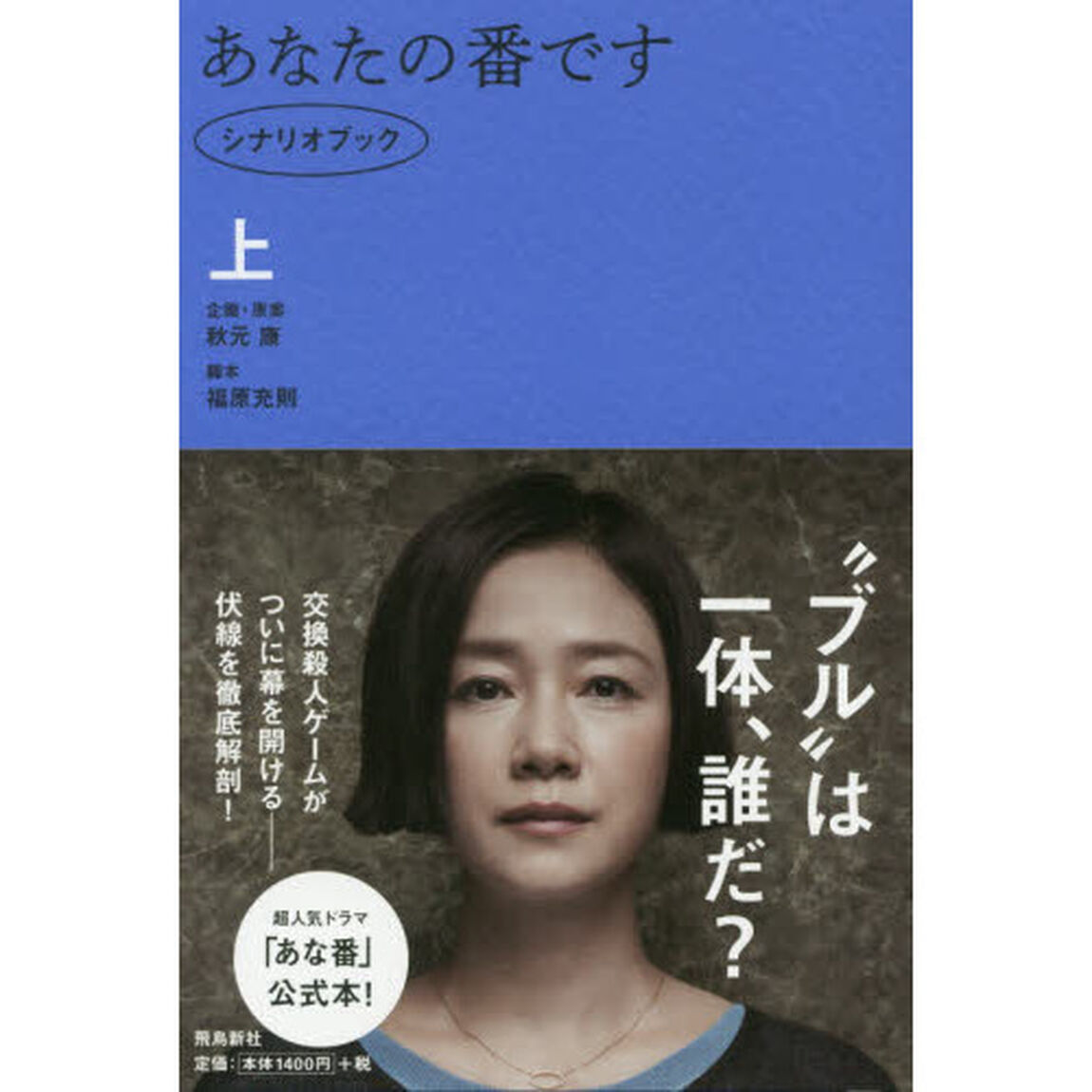 あなたの番です シナリオブック 上
