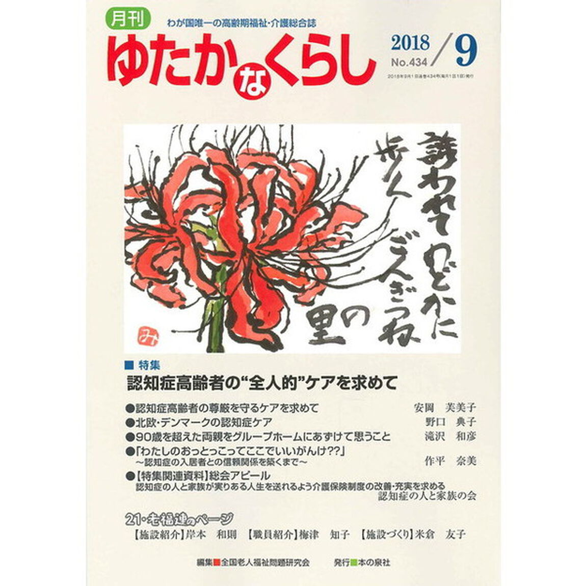 月刊ゆたかなくらし　２０１８年９月号「｜特集｜認知症高齢者の&ldquo;全人的&rdquo;ケアを求めて」