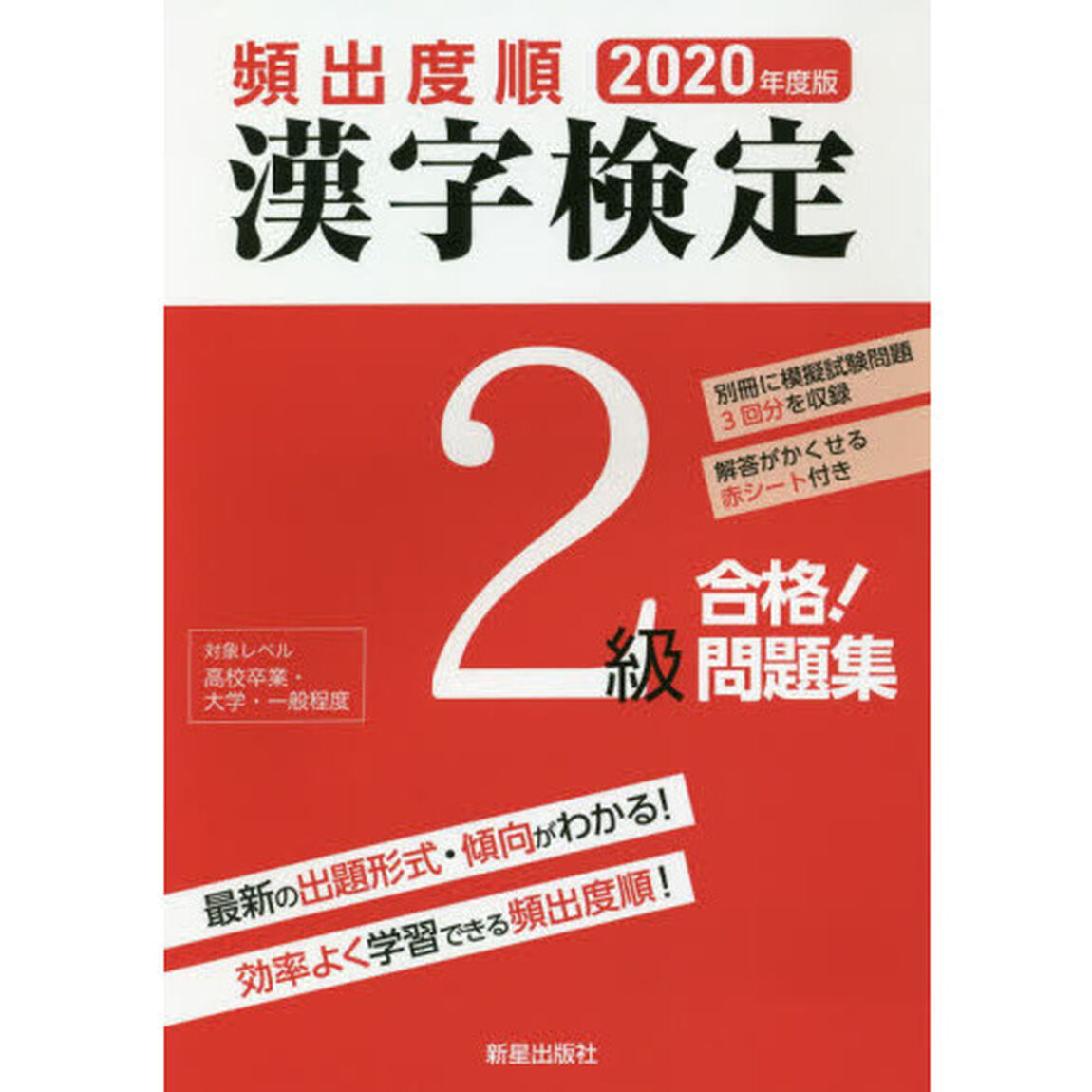 頻出度順漢字検定２級合格！問題集　２０年度版