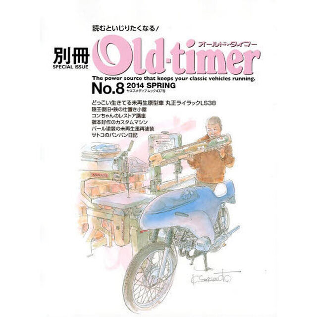 別冊オールドタイマーNo.8 (2014 SPRING) (ヤエスメディアムック437)「丸正ライラックＬＳ３８／陸王ＲＱ７５０／カワサキ９００スーパー４／ホンダＣＢ７５０Ｆｏｕｒ／ヤマハＲＺ２５０／メグロスタミナＺ７」