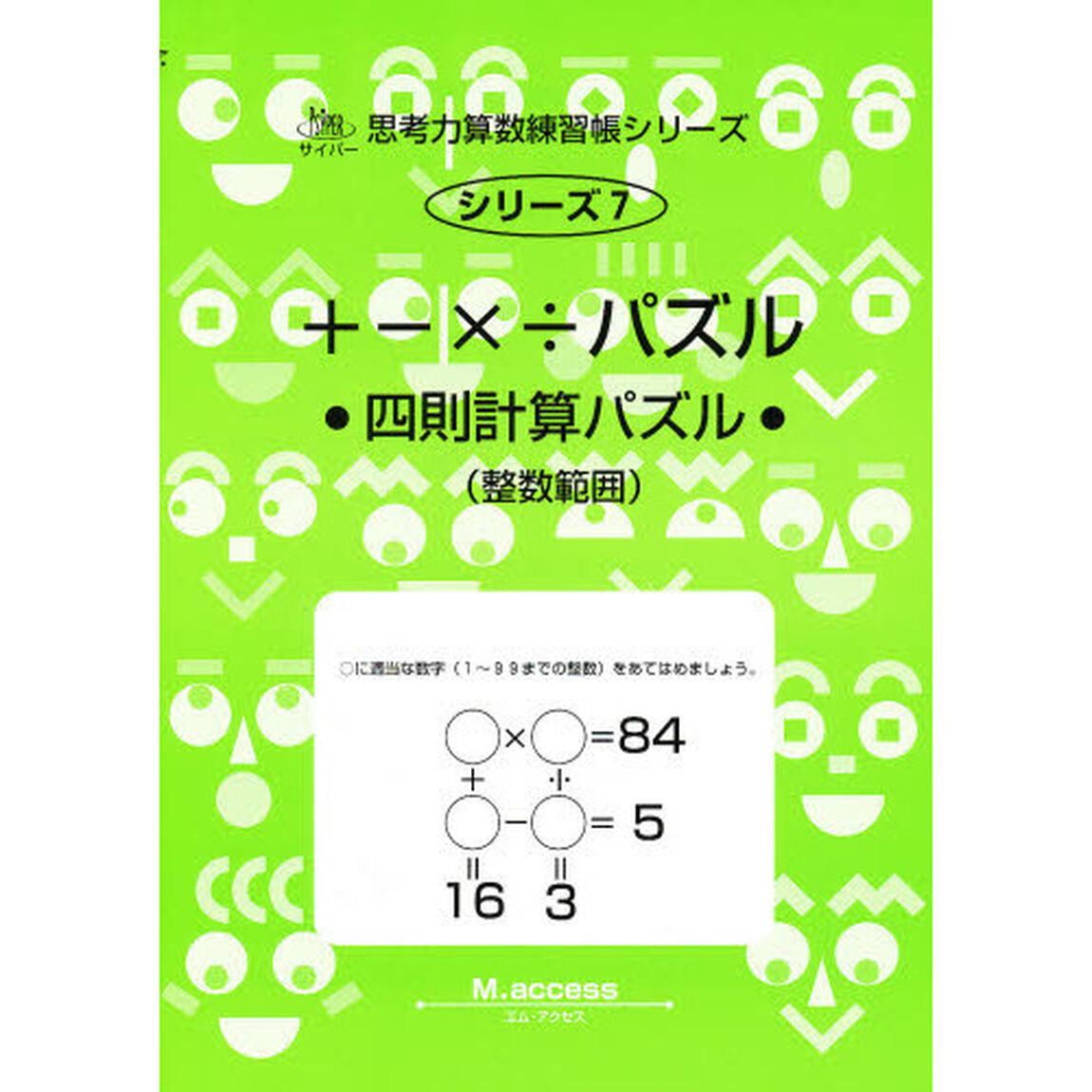 ＋－&times;&divide;（四則計算）パズル　整数範囲