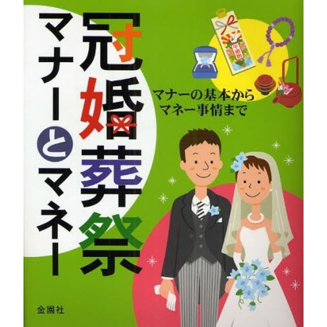 冠婚葬祭マナーとマネー　マナーの基本からマネー事情まで
