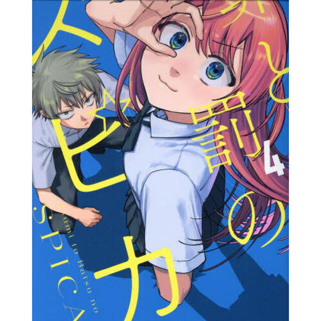 罪と罰のスピカ　４