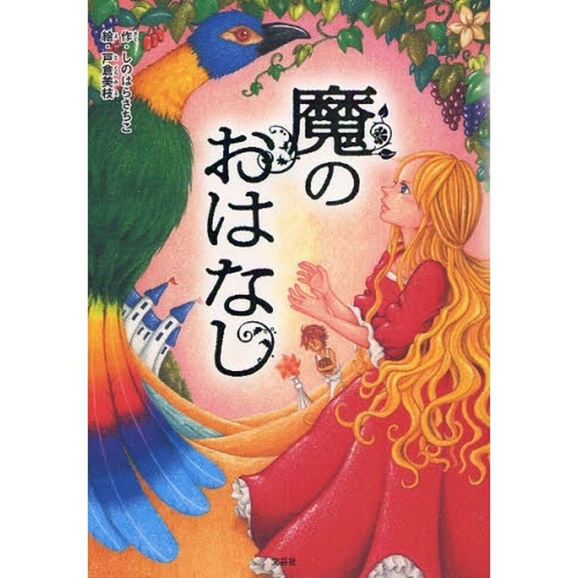魔のおはなし