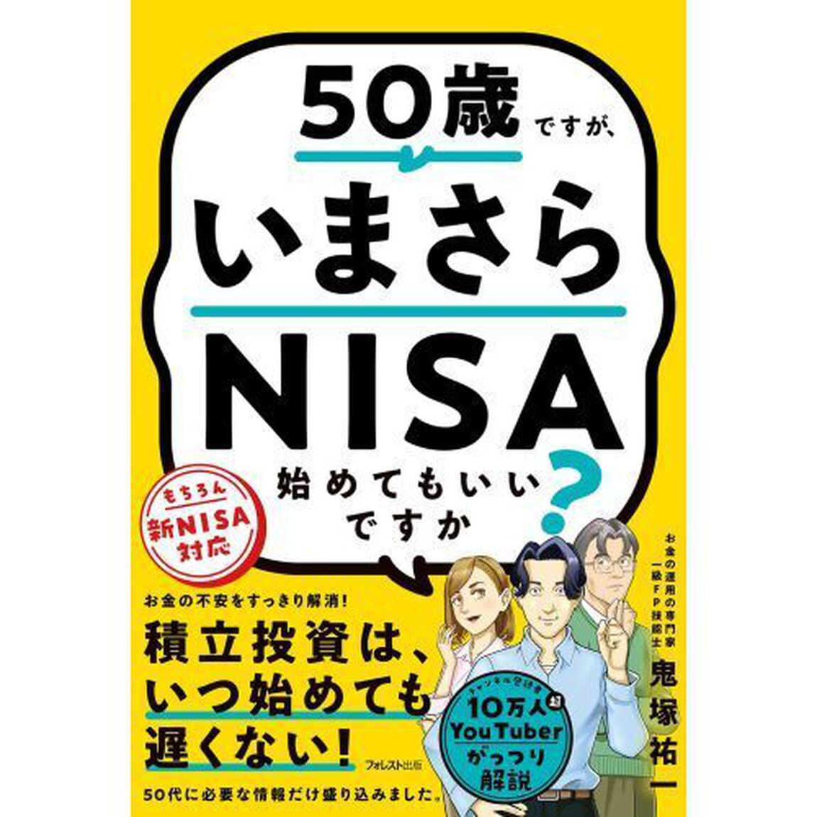 ５０歳ですが、いまさらＮＩＳＡ始めてもいいですか？