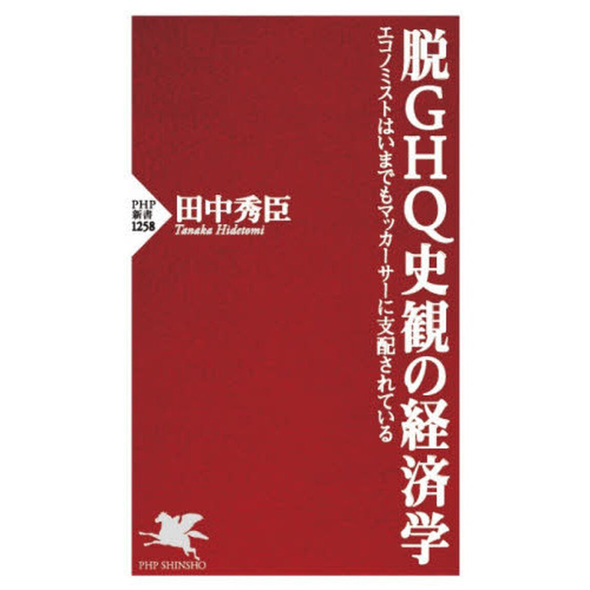 脱ＧＨＱ史観の経済学　エコノミストはいまでもマッカーサーに支配されている