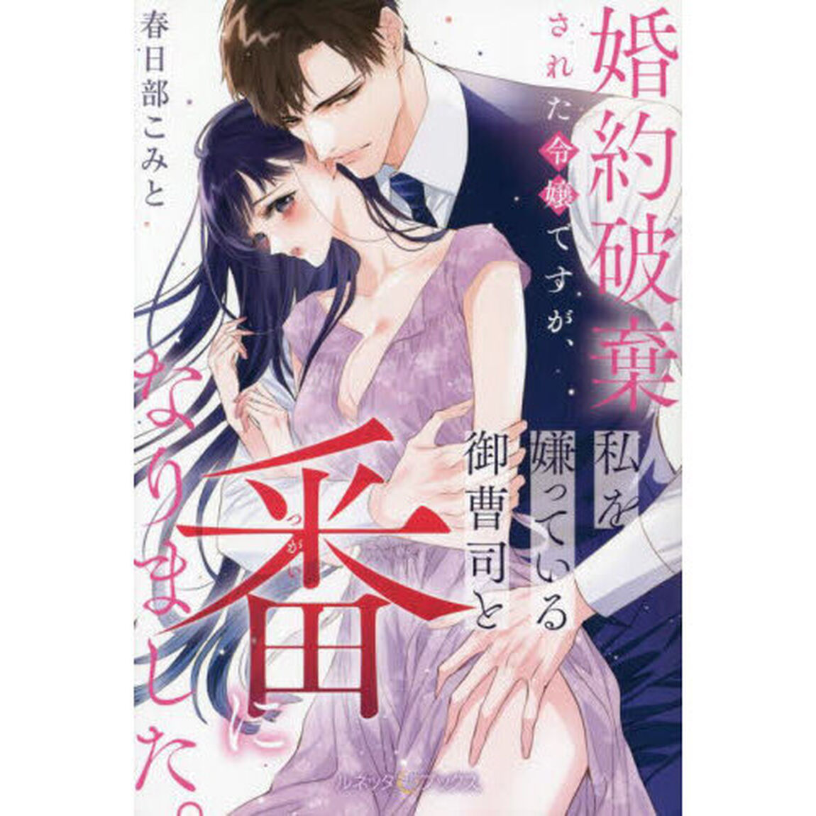 婚約破棄された令嬢ですが、私を嫌っている御曹司と番になりました。
