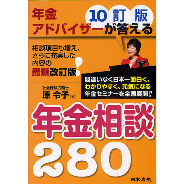 年金アドバイザーが答える年金相談２８０「１０訂版」