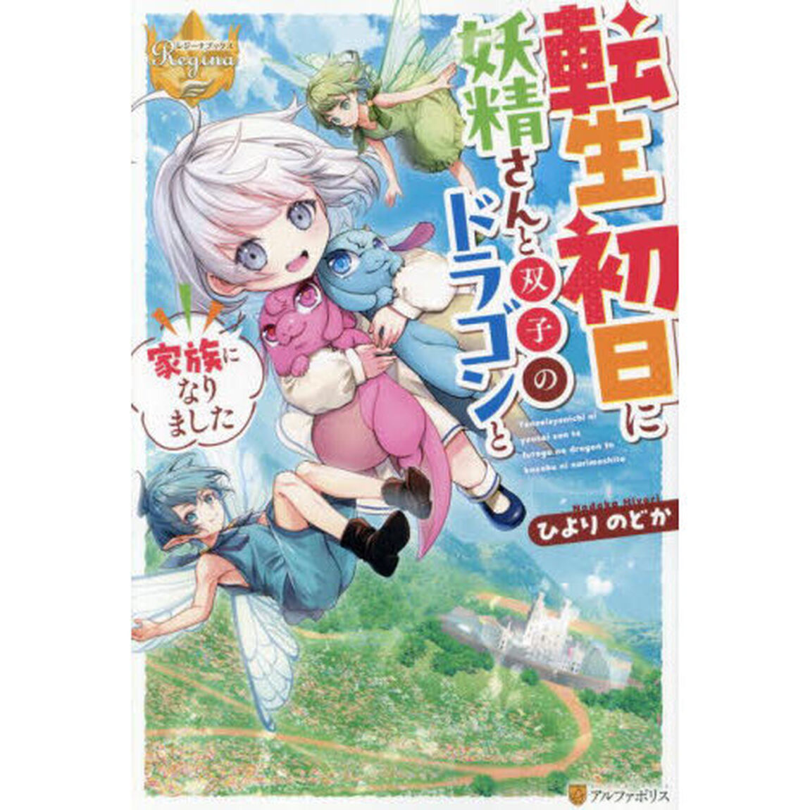 転生初日に妖精さんと双子のドラゴンと家族になりました
