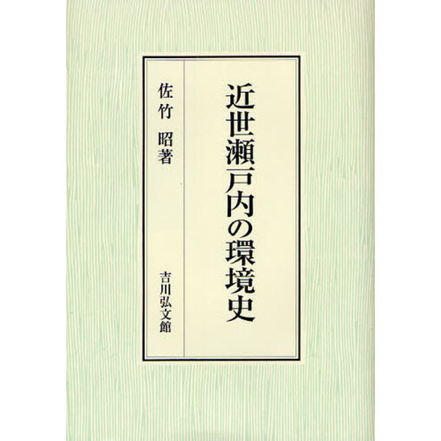 近世瀬戸内の環境史