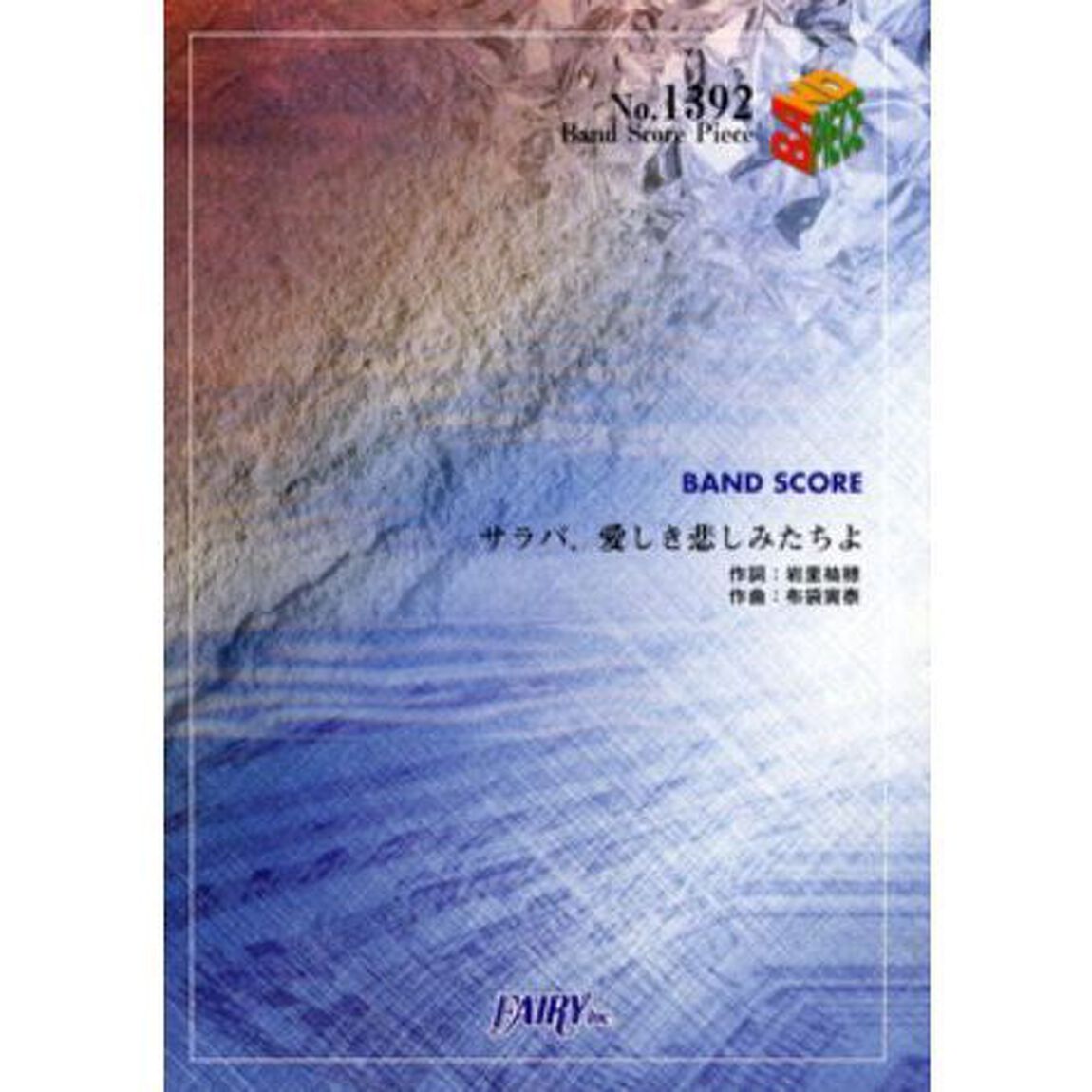 サラバ、愛しき悲しみたちよ　ももいろクローバーＺ