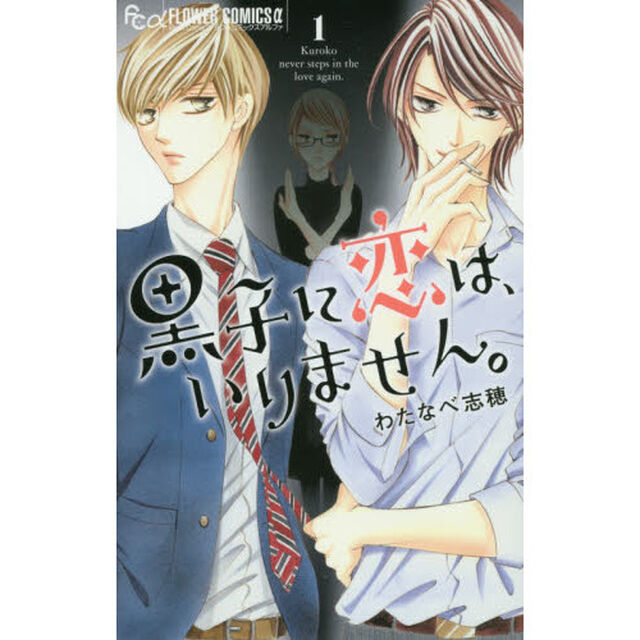 黒子に恋は、いりません。　１