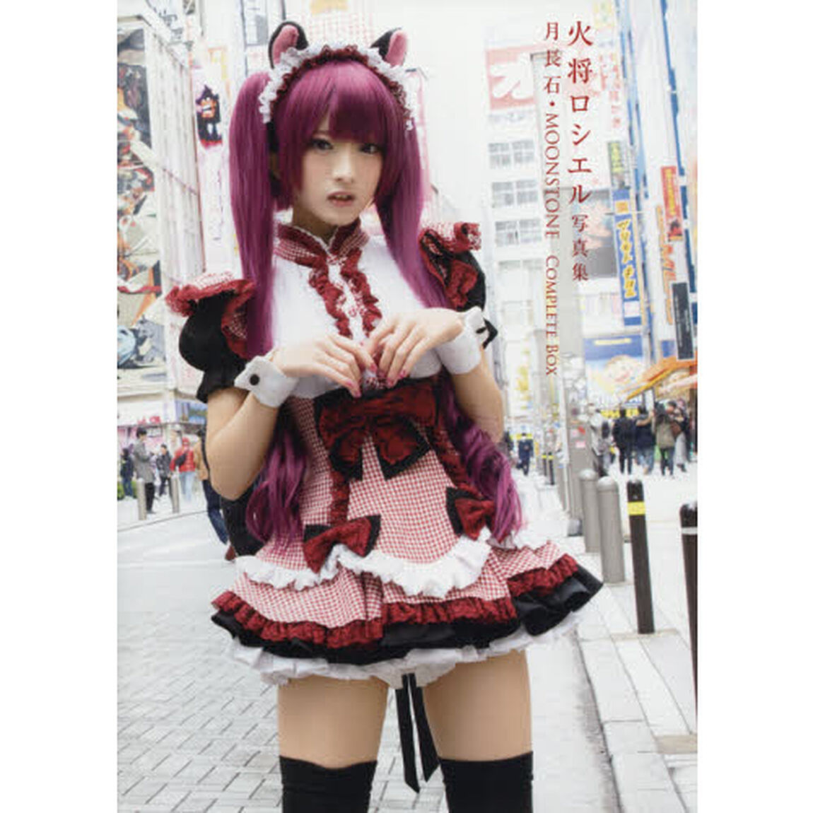 火将ロシエル写真集　ＣＯＭＰＬＥＴＥ　Ｂ