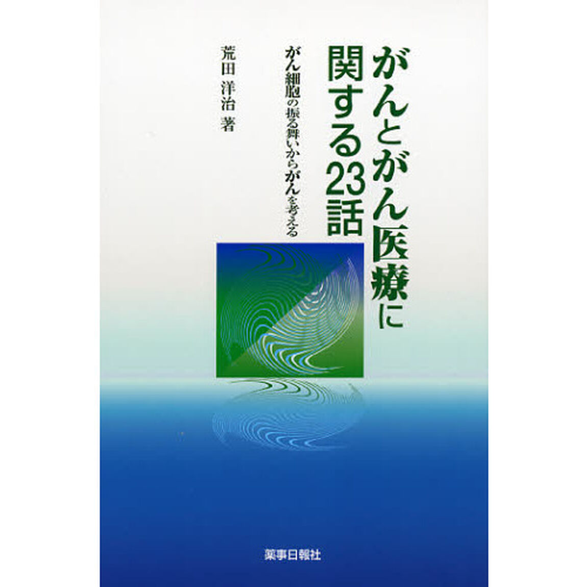 がんとがん医療に関する２３話　がん細胞の振る舞いからがんを考える
