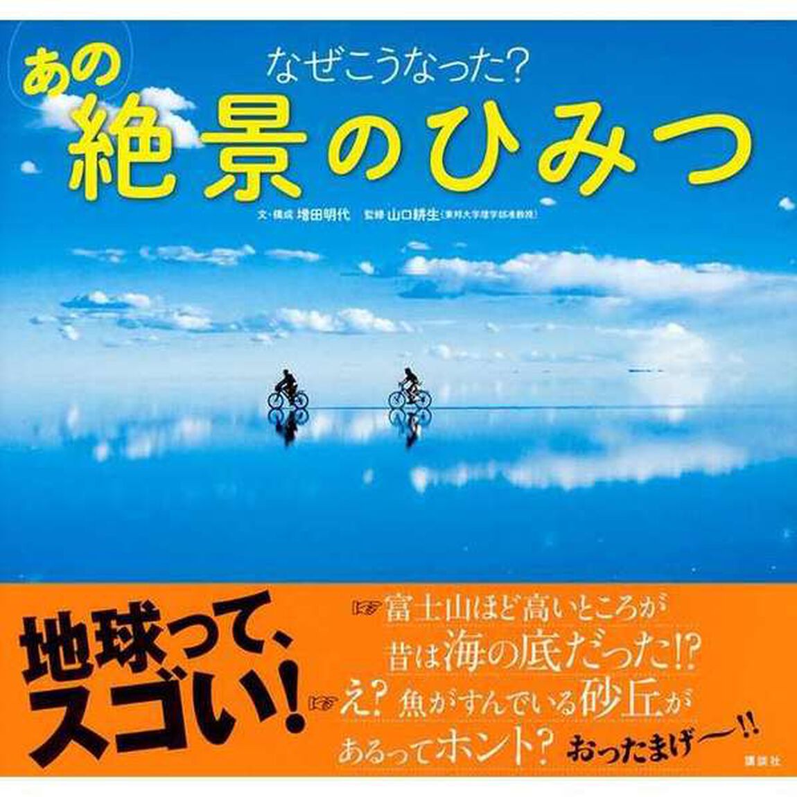 なぜこうなった？あの絶景のひみつ