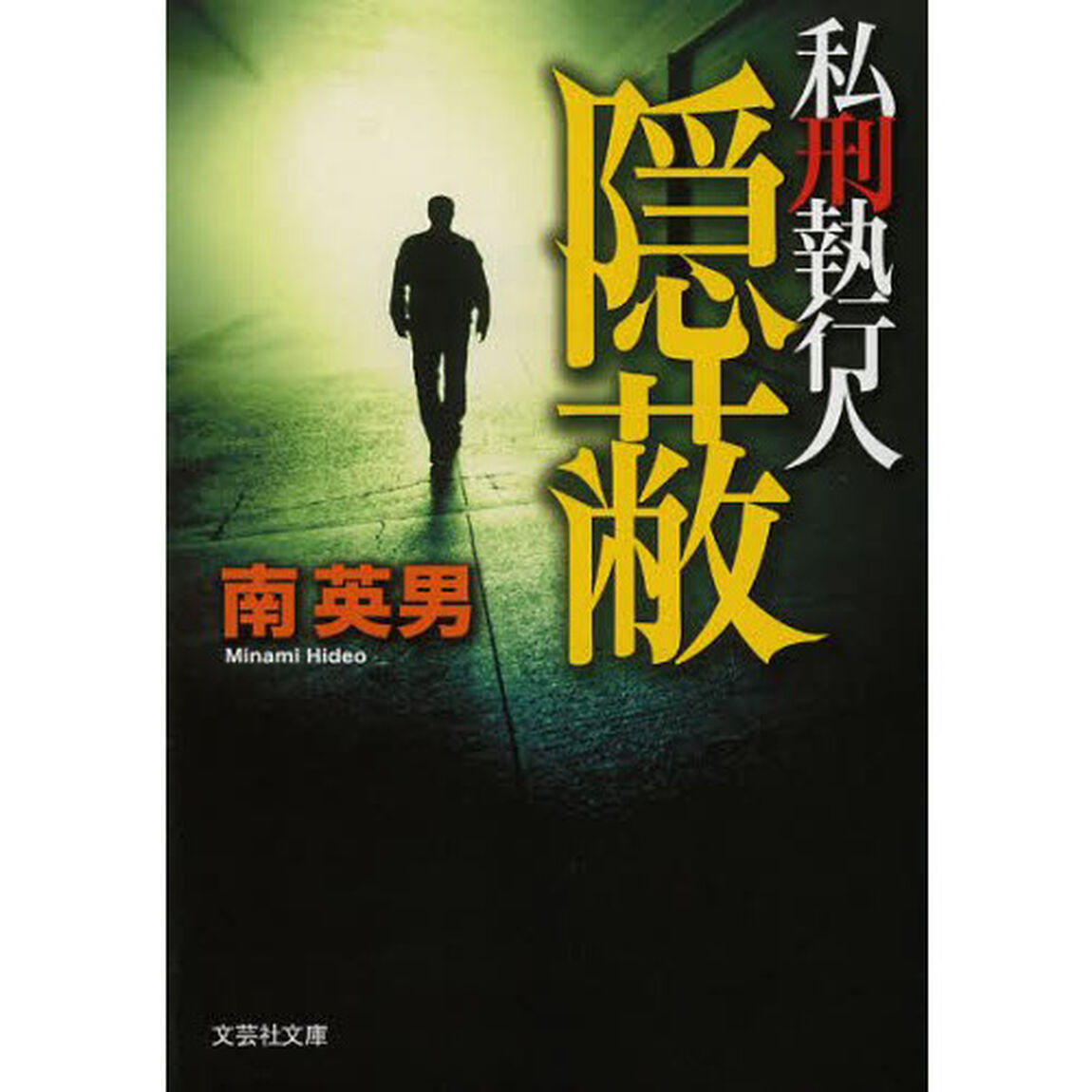 隠蔽　私刑執行人